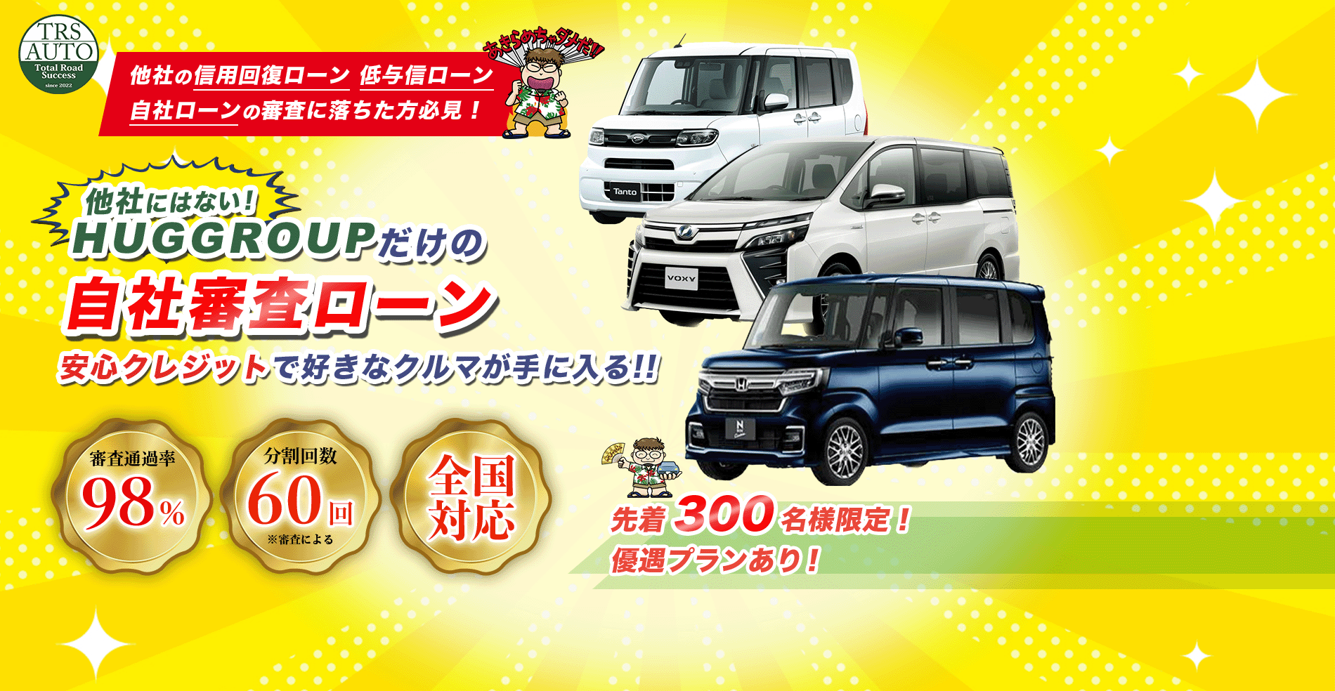 自己破産・ブラック・シングルマザー、他社で審査に通らなかった方も、自社ローンで好きな車が買える！